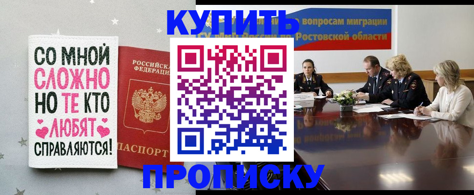 временная регистрация купить в Волгодонске