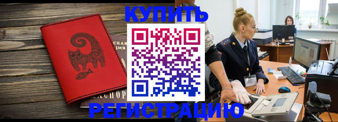 купить прописку в Волгодонске